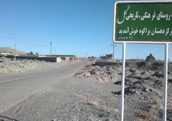 روستای گل خوسف