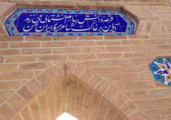 ارامگاه یغما نیشابور