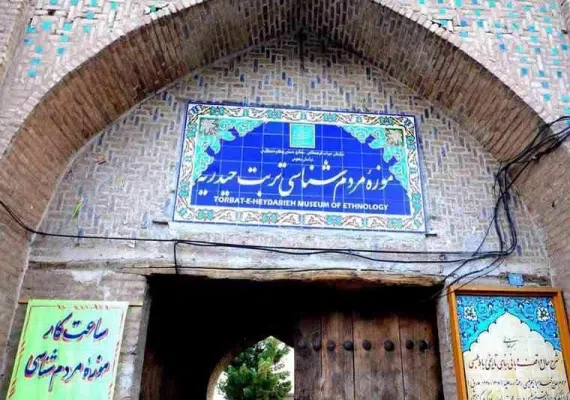 موزه مردم شناسی تربت حیدریه(رباط طبسی)