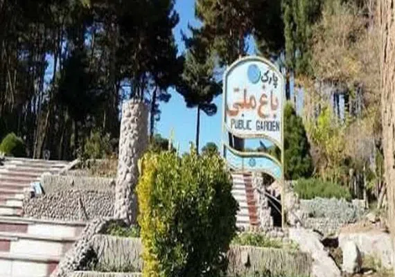 باغ ملی تربت حیدریه