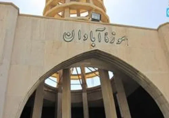 موزه آثار باستانی آبادان