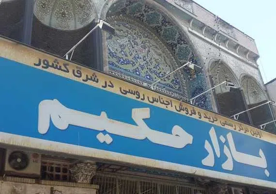 بازار حکیم مشهد