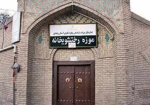 مجموعه تاریخی رختشویخانه، بنایی منحصربفرد در ایران