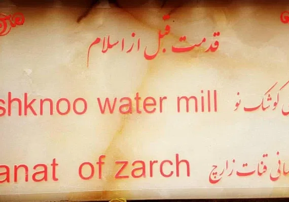 آسیاب آبی کوشک نو