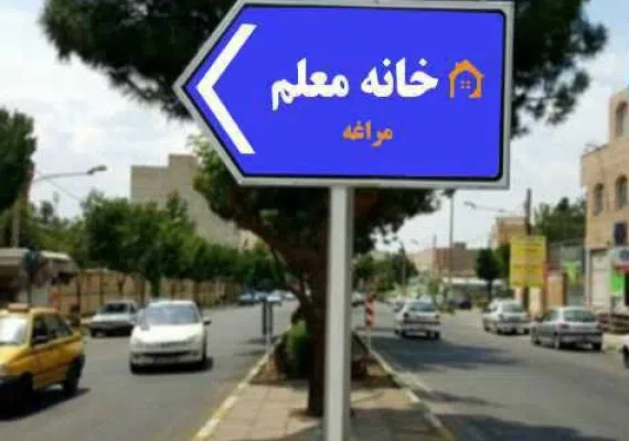 خانه معلم مراغه