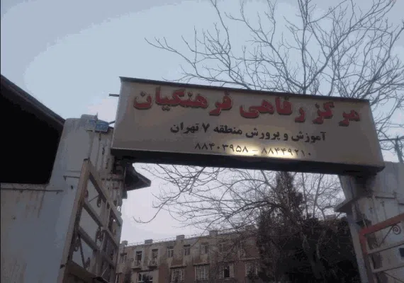 ستاد اسکان شهید منتظری تهران