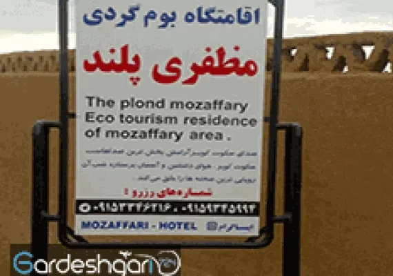 اقامتگاه بوم گردی  مظفری پلند