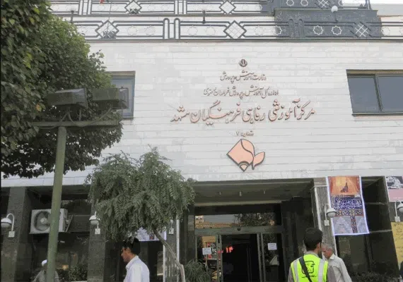 خانه معلم مشهد مرکز 2