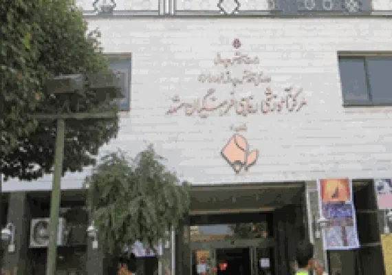 خانه معلم مشهد مرکز 2