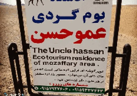 اقامتگاه بوم گردی عمو حسن