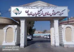 مرکز آموزشی رفاهی زاهدان