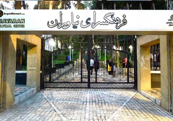 فرهنگسرای نیاوران تهران