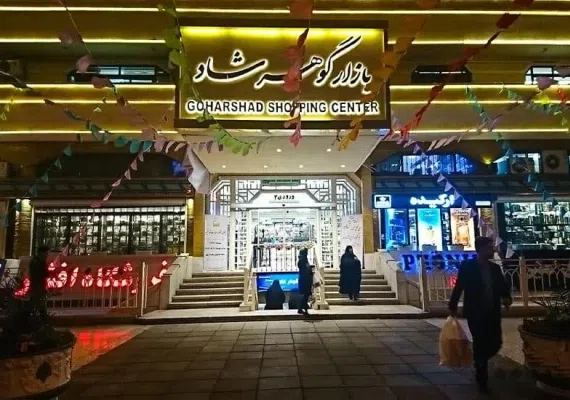 بازار گوهرشاد مشهد