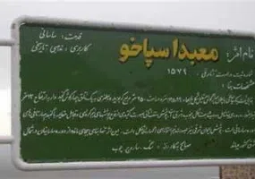 آتشکده اسپاخو