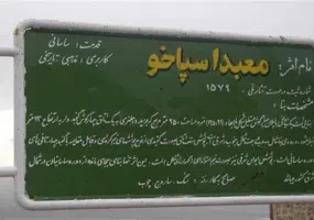 آتشکده اسپاخو