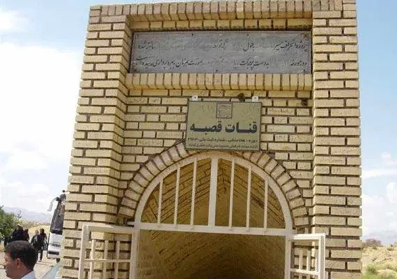 قنات قصبه