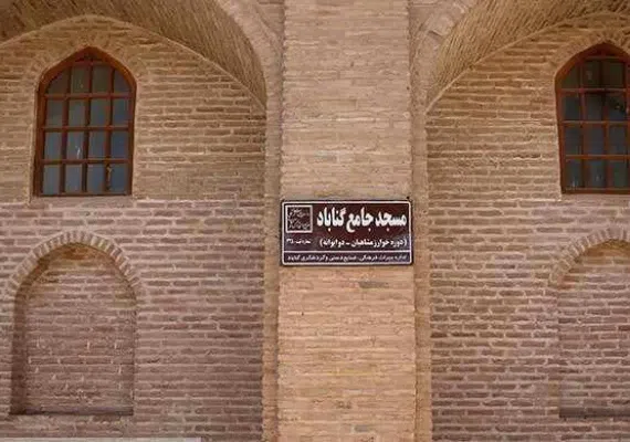 مسجد جامع گناباد