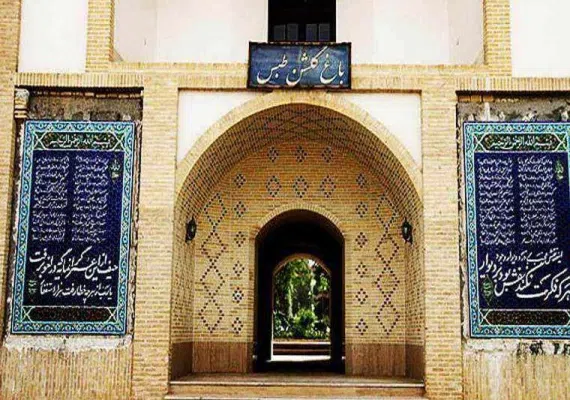 باغ گلشن طبس