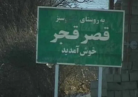 روستای قصر قجر