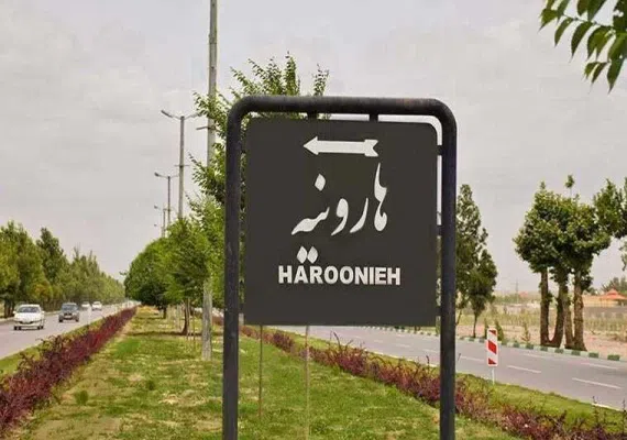 بنای هارونیه