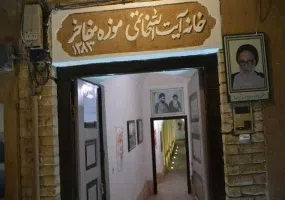 خانه ی آیت الله خاتمی(موزه ی رجال و مفاخر)