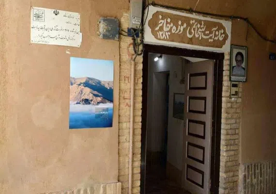 خانه ی آیت الله خاتمی(موزه ی رجال و مفاخر)