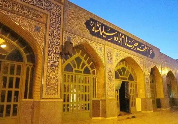 امامزاده سلیمان شاه