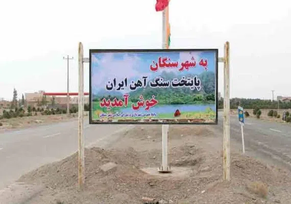 سنگان خواف