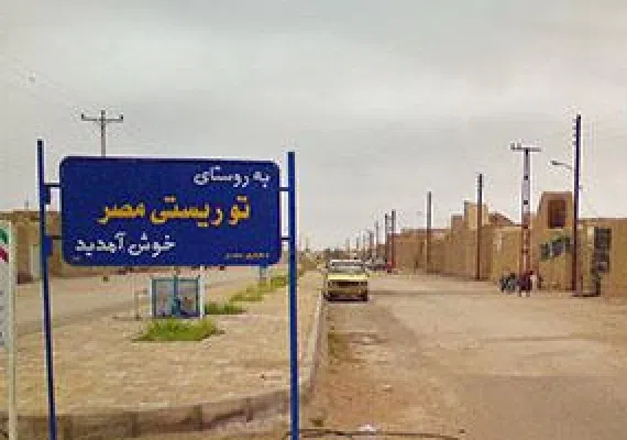 روستای توریستی مصر