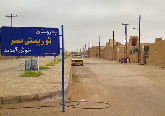 روستای توریستی مصر