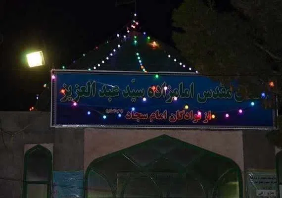 امامزاده عبدالعزیز (ع) دهسرخ