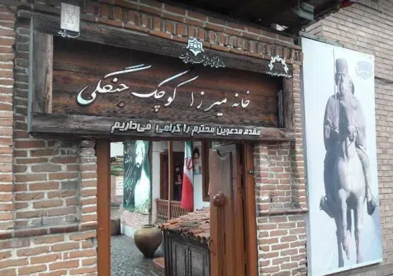 خانه میرزا کوچک خان جنگلی