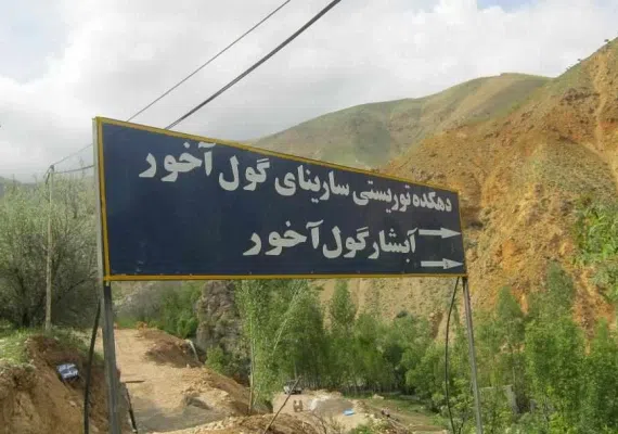 آبشار گل آخور ورزقان