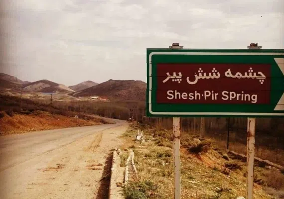 چشمه شش پیر شیراز (سپیدان)