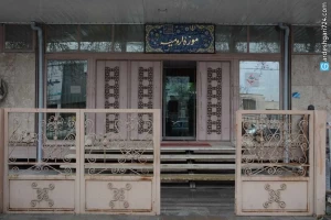 موزه ارومیه