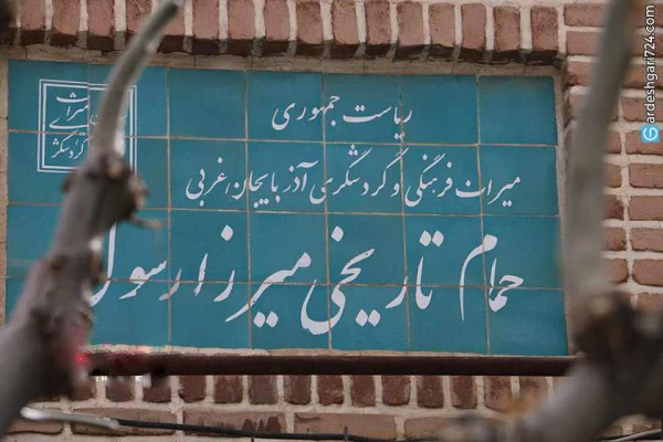 حمام میرزا رسول مهاباد