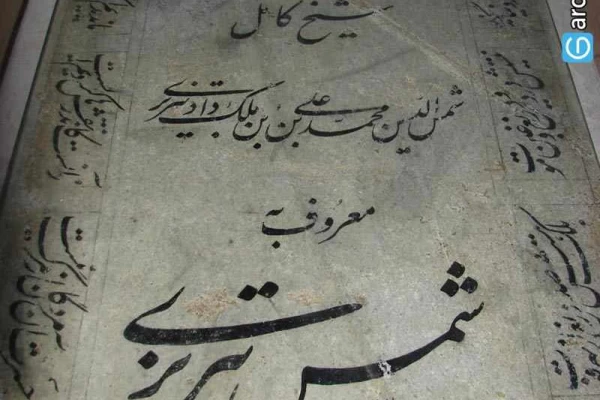 آرامگاه شمس تبریزی