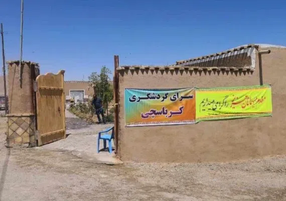 اقامتگاه بومگردی سرای کرباسچی