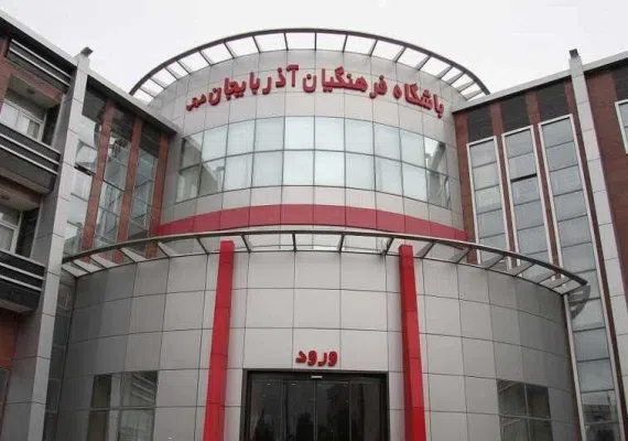 خانه معلم شماره دو تبریز