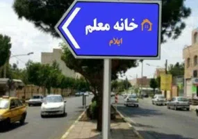 خانه معلم ایلام (مرکز آموزشی رفاهی)