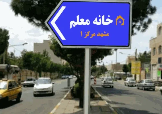 خانه معلم مشهد مرکز 1
