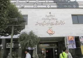 خانه معلم مشهد مرکز 2