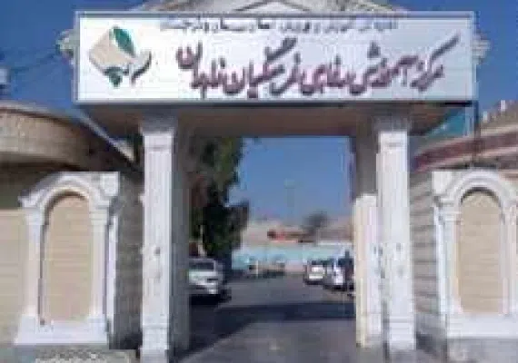 مرکز آموزشی رفاهی زاهدان