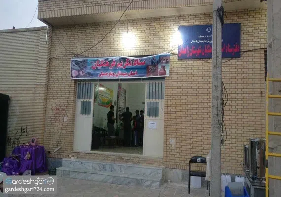 مرکز آموزشی رفاهی زاهدان