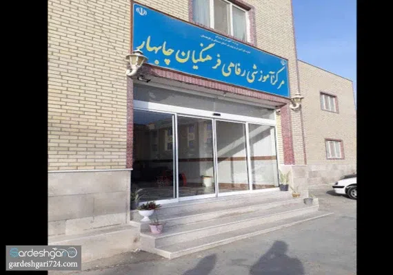 مرکز آموزشی فرهنگی چابهار