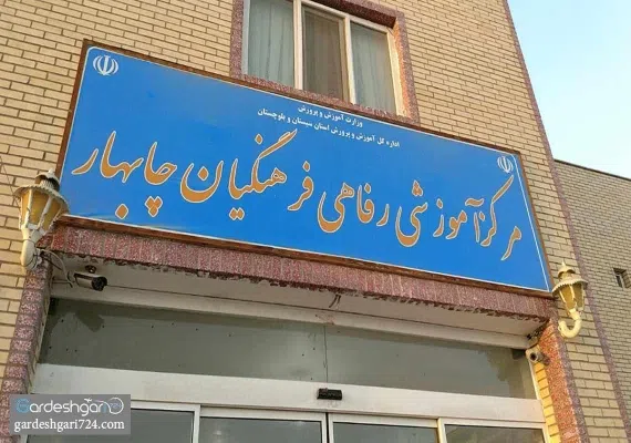 مرکز آموزشی فرهنگی چابهار