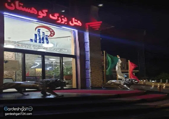 هتل کوهستان