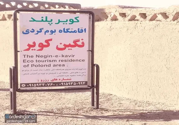 اقامتگاه بوم گردی کویر پلوند