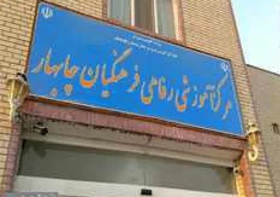 مرکز آموزشی فرهنگی چابهار