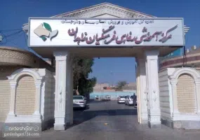 مرکز آموزشی رفاهی زاهدان